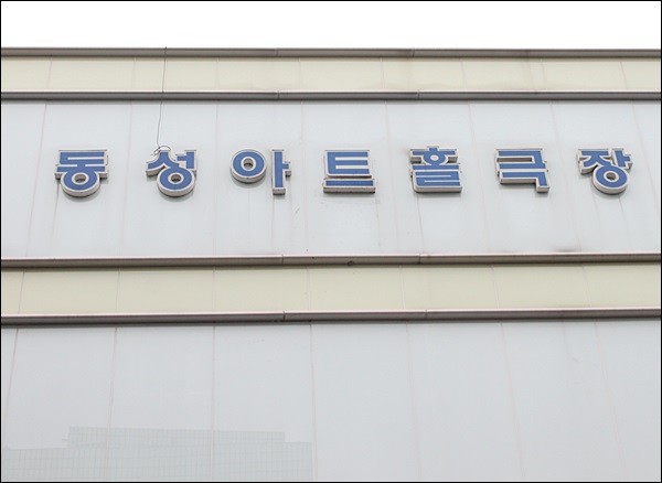 폐관한 대구지역 유일의 예술영화전용관 '동성아트홀'(2015.2.25) / 사진. 평화뉴스 김영화 기자