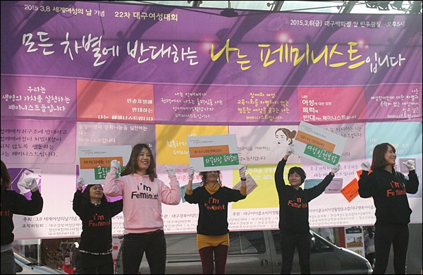 '모든 차별에 반대하는 나는 페미니스트'를 주제로 열린 22차 대구여성대회(2015.3.6) / 사진. 평화뉴스 김영화 기자