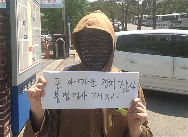 '정치검찰' 비판 피켓을 든 시민(2015.5.4.대구지검) / 사진.평화뉴스 김영화 기자