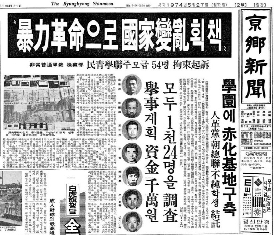 대구지역 반독재 세력에 대한 확인사살인 인혁당 재건위 조작사건을 보도한 1974년 5월 27일자 경향신문 1면.