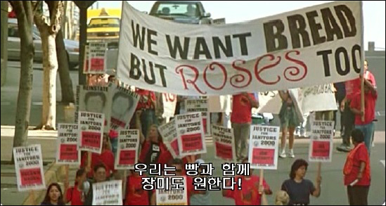 "우리는 빵과 함께 장미도 원한다!" 켄 로치 감독의 영화 '빵과 장미'(Bread and Roses, 2000) 장면 갈무리. ⓒ 정중규