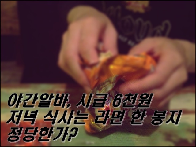 야간알바 중 저녁 식사로 라면을 먹는 김윤아씨(2015.6.20) / 사진.평화뉴스 김영화 기자