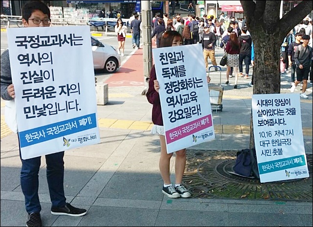 경북대 북문에서 국정교과서 반대 1인 시위를 벌이는 대학생들 / 사진 제공.대구 평화나비