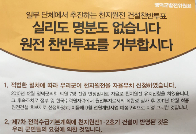 영덕 주민투표 반대 전단지 / 사진 제공.영덕주민투표추진위