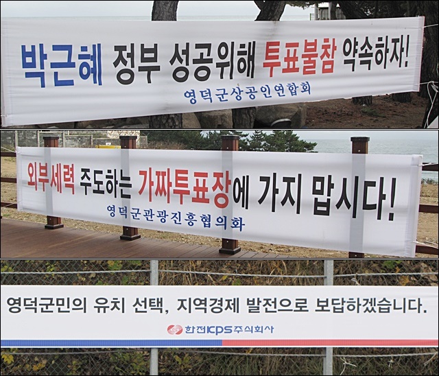 투표 불참을 촉구하는 한수원과 일부 단체들의 현수막(2015.11.11) / 사진.평화뉴스 김영화 기자