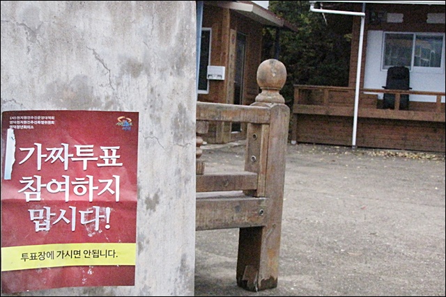 투표 불참을 독려하는 포스터가 병곡리 마을회관에 붙어있다(2015.11.12) / 사진.평화뉴스 김영화 기자
