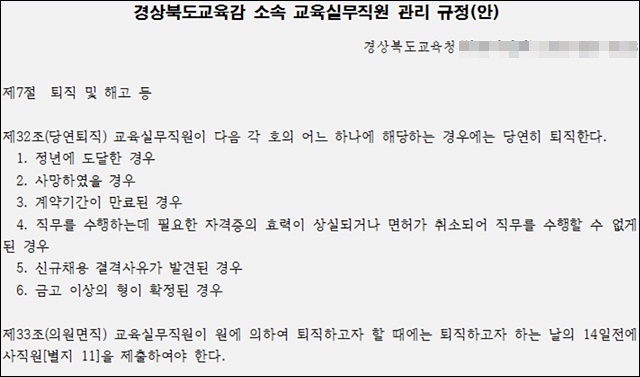 '경상북도교육감 소속 교육실무직원 관리 규정안' / 자료 제공.경북학교비정규직대책위