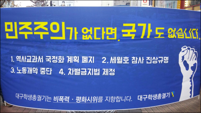 대구학생총궐기(2015.12.5 대구 동성로) / 사진. 평화뉴스 김지연 인턴기자