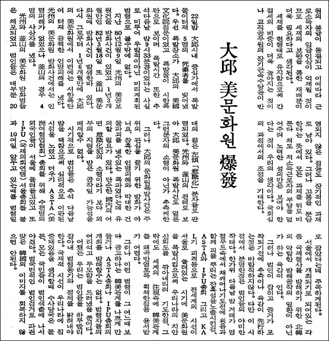1983년 9월 23일 <동아일보> 2면 정치에 나온 '대구 미문화원 폭파사건' 기사