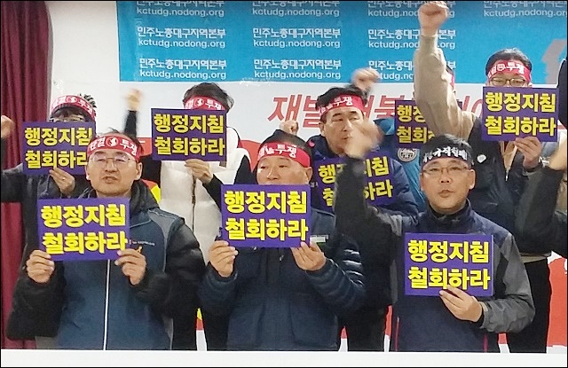 '노동법 행정지침 철회' 촉구(2016.1.20.민주노총대구본부) / 사진.평화뉴스 김지연 인턴기자