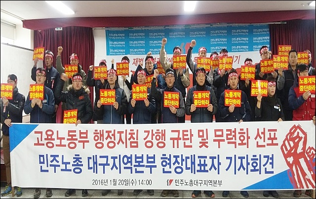 '노동법 행정지침 강행 규탄 기자회견'(2016.1.20.민주노총대구본부) / 사진.평화뉴스 김지연 인턴기자