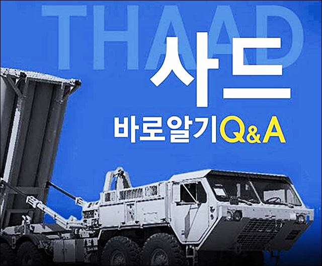 '사드(THAAD.고고도미사일방어체계) 바로알기 Q&A' / 자료.대한민국 국방부 페이스북
