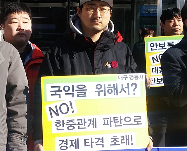"국익을 위해서? NO, 한중관계 파탄"(2016.2.17) / 사진.평화뉴스 김지연 수습기자