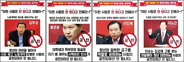 총선 '공천 불가' 포스터(왼쪽부터)새누리 김무성, 홍문종, 이인제, 이노근 국회의원 / 자료.청년유니온