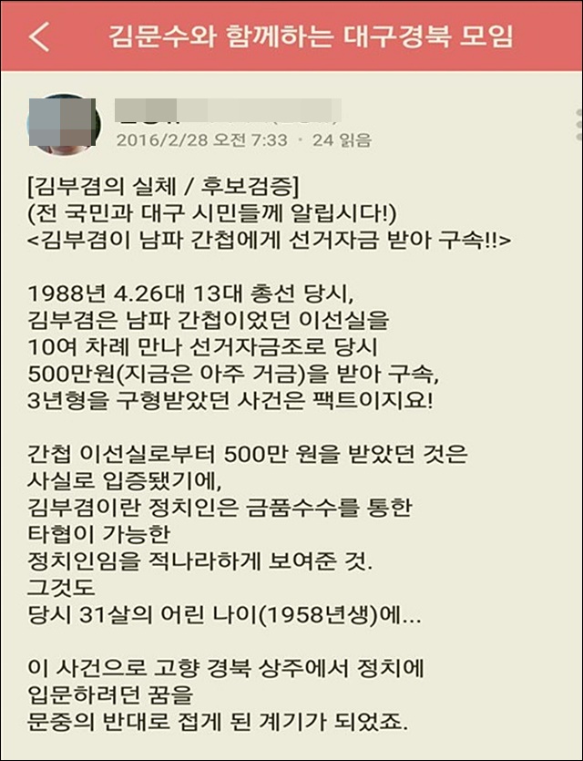 김부겸 후보 비방글이 올라온 김문수 후보 지지자들의 '밴드' / 자료 제공.김부겸 후보 캠프
