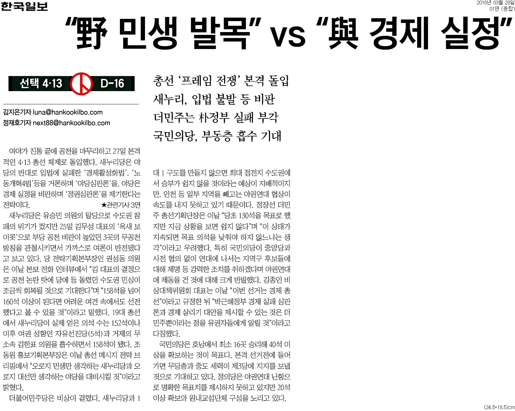 <한국일보> 2016년 3월 28일자 1면