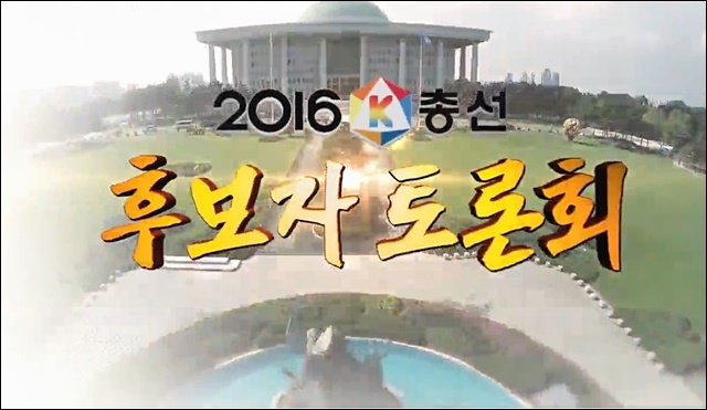 중앙선관위가 주최하는 2016 총선 후보자 방송토론회 / 자료 출처.중앙선거방송토론위