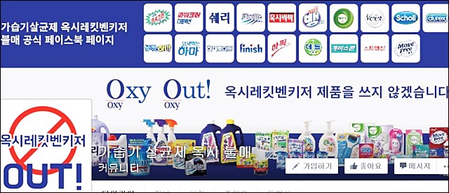 옥시 제품 '불매운동' 공식 페이스북 페이지 캡쳐