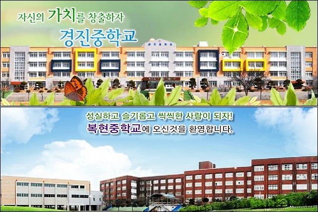 인접 학교라는 이유로 통폐합 대상에 포함된 복현중, 경진중 / 사진 출처.각 학교 홈페이지