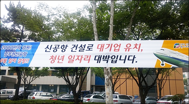 대구 수성구에 걸린 '영남권 신공항 건설' 촉구 현수막(2016.6.21) / 사진.평화뉴스 김지연 기자