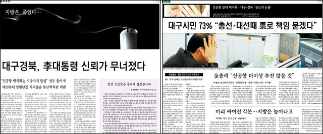 2011년 신공항 '백지화' 당시의 <매일신문>(왼쪽)과 <영남일보> 신문 1면(2011년 3월 31일자)