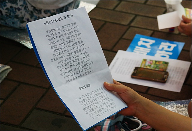 '사드반대송'을 부르는 시민들(2016.7.29) / 사진.평화뉴스 김지연 기자