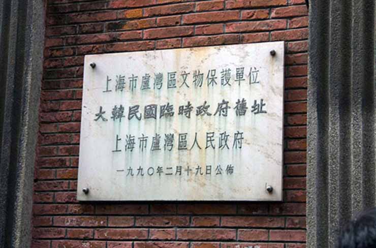 대한민국임시정부가 상하이를 떠날 때까지 청사로 사용한 건물에 붙은 중국정부의 표지판.