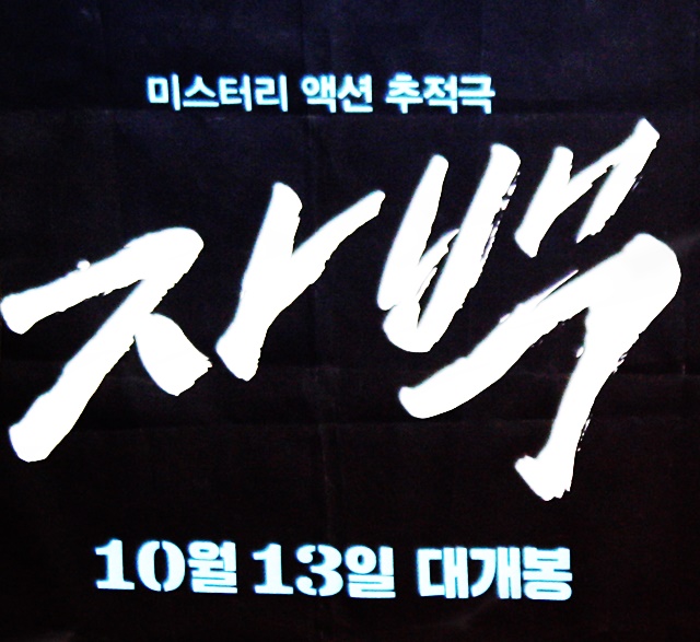 10월 13일 개봉하는 다큐멘터리 영화 '자백' 포스터