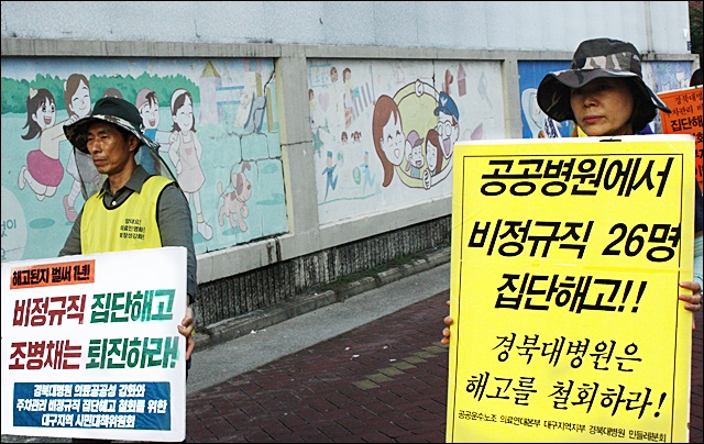 경북대병원 규탄 피켓팅을 벌이는 노동자들(2016.9.8) / 사진.평화뉴스 김영화 기자