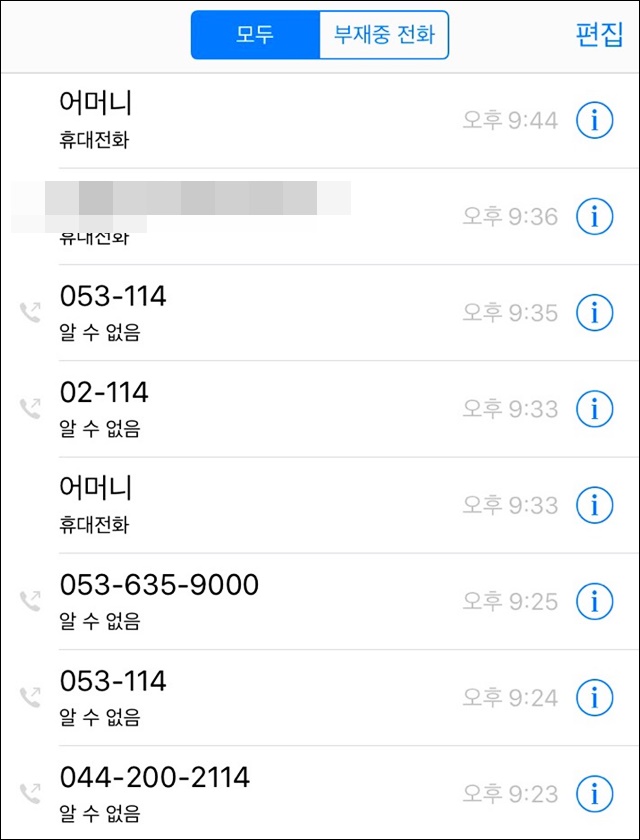 서씨의 지난 19일 지진 후 휴대폰 통화목록에 있는 공공기관 전화번호들 / 사진 제공.서준호씨