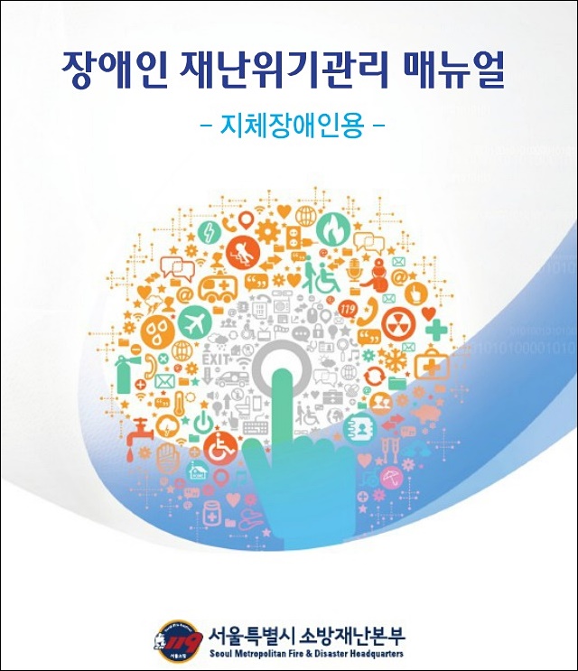 장애인 재난위기관리메뉴얼 / 자료.서울소방재난본부 홈페이지