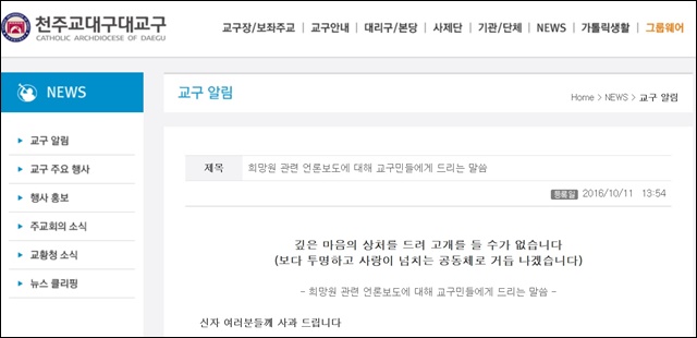 천주교대구대교구 홈페이지에 올라온 희망원 인권유린 의혹에 대한 사과문