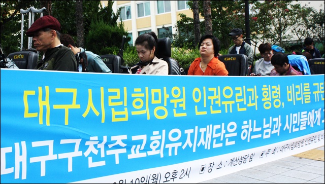 대구희망원 인권유린 대구천주교 규탄 집회(2016.10.10) / 사진.평화뉴스 김영화 기자