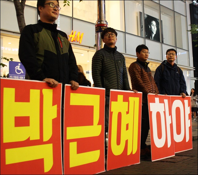 '박근혜 하야' 대형 피켓을 들고 동성로에 선 시민들(2016.10.28) / 사진.평화뉴스 김영화 기자