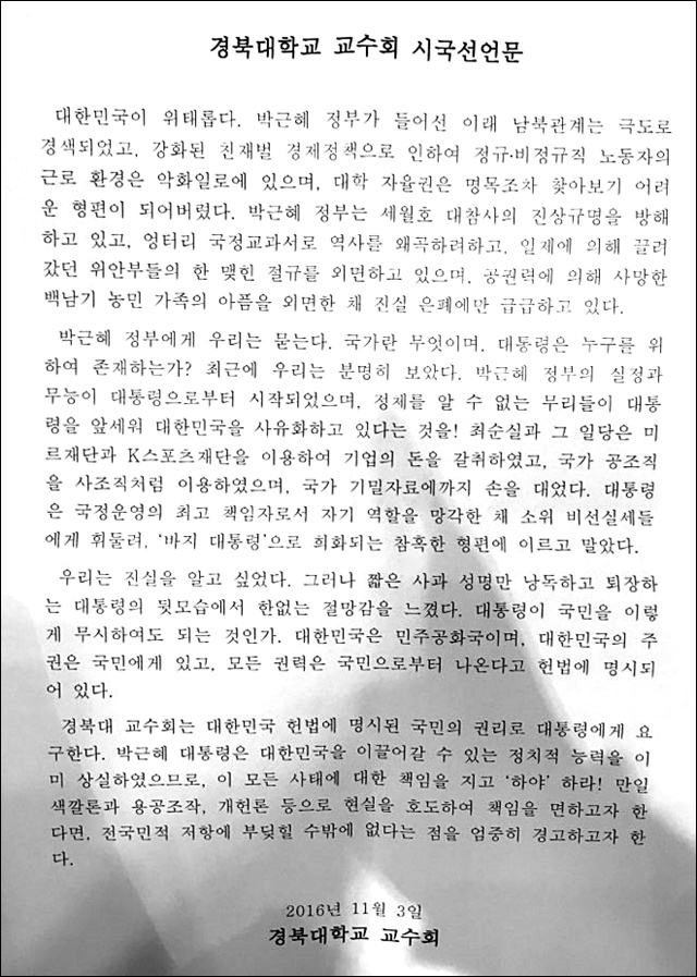 경북대 교수회 시국선언문 전문