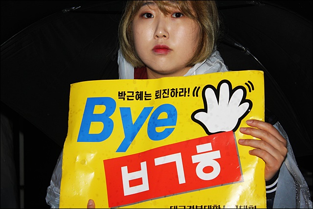 'BYE ㅂㄱㅎ' 피켓을 든 학생(2016.11.18) / 사진.평화뉴스 김영화 기자