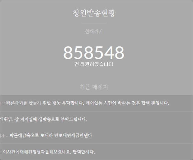 6일 오후 5시까지 85만건 이상의 '탄핵 찬성' 청원이 국회의원들에게 전달됐다 / 출처.박근핵닷컴