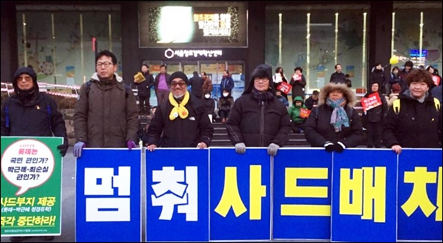 서울창조경제혁신센터 앞 '사드배치 중단' 촉구 피켓시위 / 사진 제공.평화와통일을여는사람들