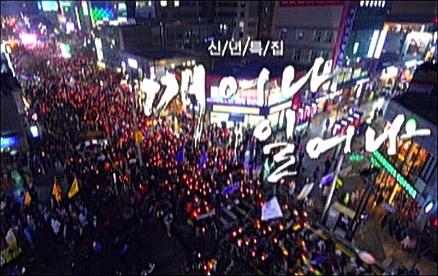 대구MBC 신년특집 다큐 '깨어나 일어나' 타이틀 / 자료. 대구MBC 제공