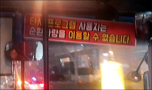 순환버스 차량에 걸린 '승차제재' 현수막 / 제공.대리운전노조 대구지부