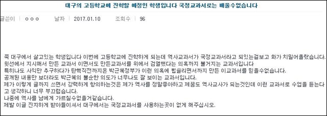 대구시교육청 홈페이지 자유게시판에 유모(16) 학생이 쓴 국정교과서 채택 반대 항의 글