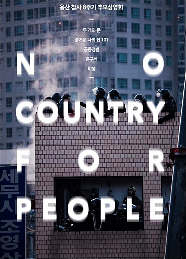 용산참사 8주기 대구 추모상영회 'No Country For People' 포스터 / 사진 제공.대구 오오극장