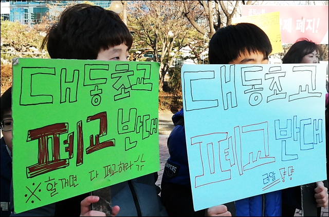 "대동초 폐교반대" 피켓을 든 학생들(2017.1.24) / 사진.평화뉴스 김지연 기자