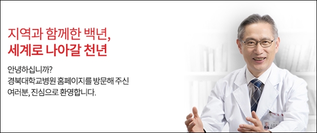 조병채(58) 경북대병원장의 인사말 / 출처.경북대병원 홈페이지