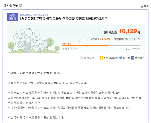 문명고 학생들의 '국정교과서 연구학교 신청 철회' 온라인 서명페이지(온라인 서명, 바로가기 클릭)