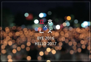평화뉴스 엽서 'BYE 2016, HELLO 2017'