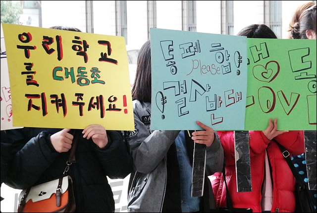 "우리학교 대동초를 지켜주세요" 학생들의 피켓(2017.2.17) / 사진.평화뉴스 김지연 기자