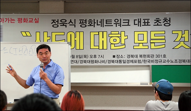 '사드의 모든 것'을 주제로 경북대에서 강연하는 정욱식 대표(2016.9.8) / 사진.평화뉴스 김지연 기자