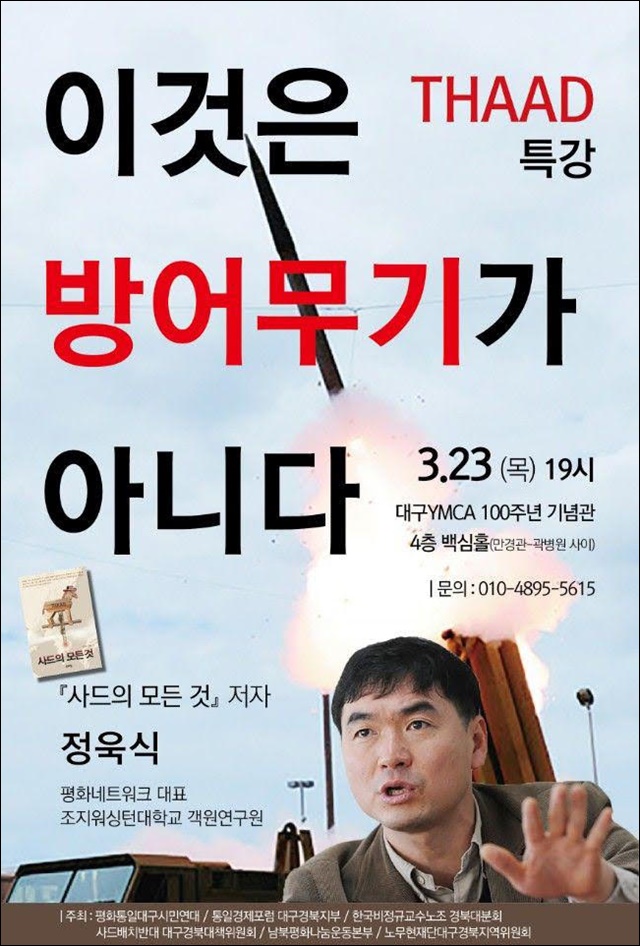 '이것은 무기가 아니다' 정욱식 사드 특강 포스터 / 자료 제공.평화통일대구시민연대