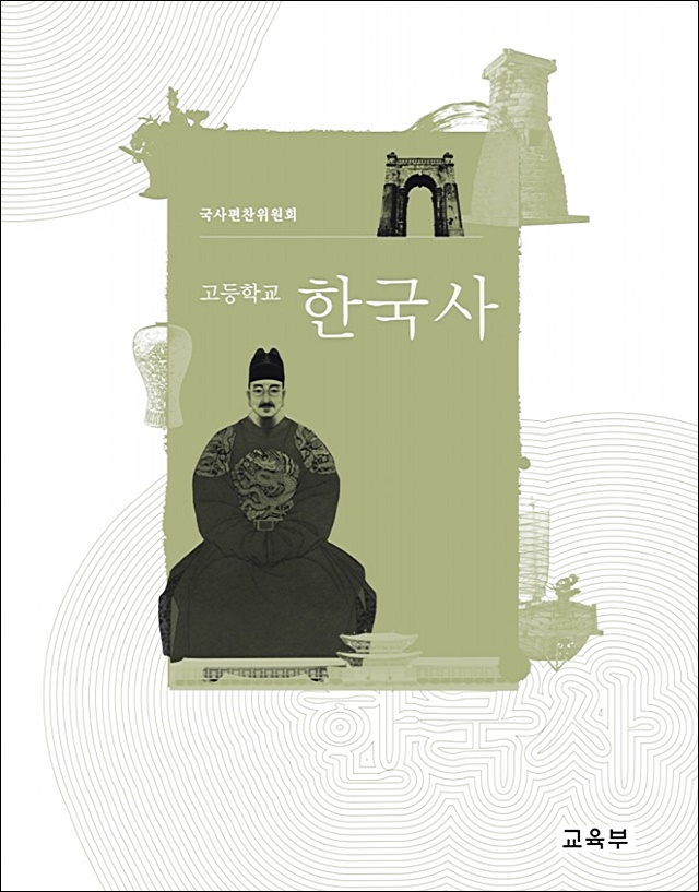 고등학생 국정 역사교과서 / 사진 출처.교육부
